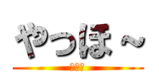 やっほ～ (んんｎ)