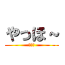 やっほ～ (んんｎ)