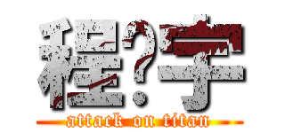 程飞宇 (attack on titan)