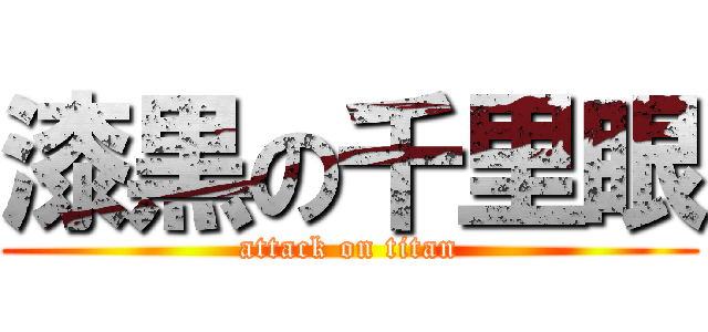 漆黒の千里眼 (attack on titan)