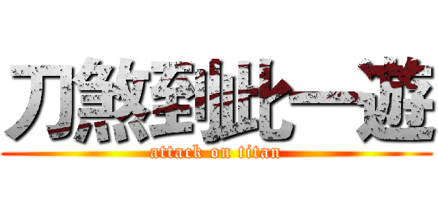 刀煞到此一遊 (attack on titan)