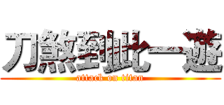 刀煞到此一遊 (attack on titan)