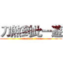 刀煞到此一遊 (attack on titan)