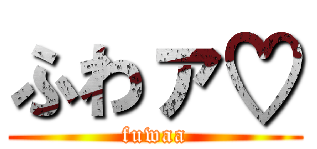 ふわァ♡ (fuwaa)