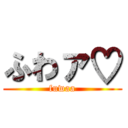 ふわァ♡ (fuwaa)