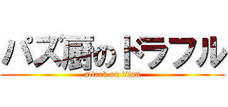 パズ厨のドラフル (attack on titan)