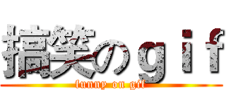 搞笑のｇｉｆ (funny on gif)