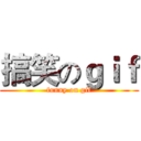 搞笑のｇｉｆ (funny on gif)