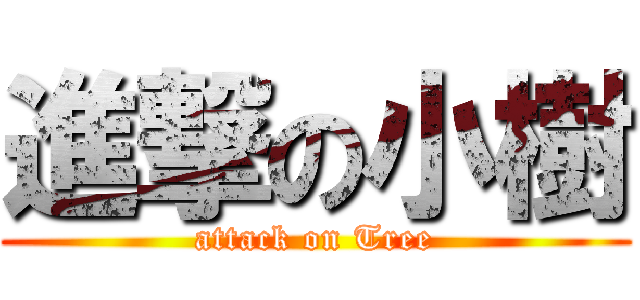 進撃の小樹 (attack on Tree)