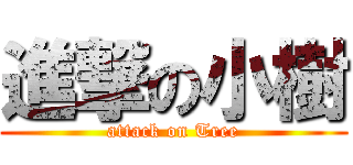 進撃の小樹 (attack on Tree)