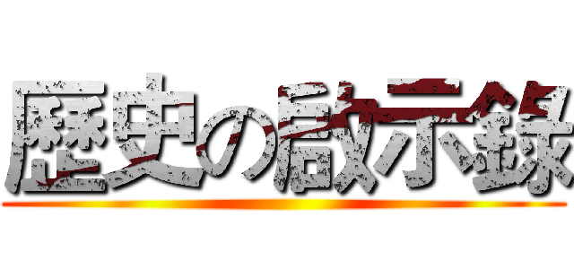 歷史の啟示錄 ()