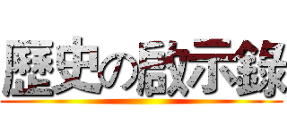 歷史の啟示錄 ()