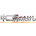 中二病のたけし ( oh,no)