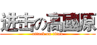 进击の高國原 (attack on titan)