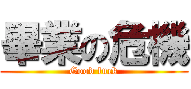 畢業の危機 (Good luck)