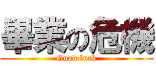 畢業の危機 (Good luck)