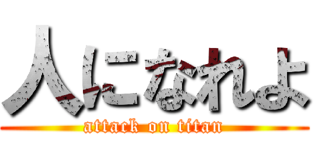 人になれよ (attack on titan)