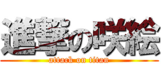 進撃の咲絵 (attack on titan)