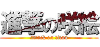 進撃の咲絵 (attack on titan)