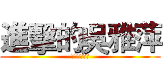 進擊的吳雅萍 (兇巴巴的巫婆)