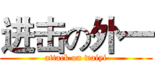 进击の外一 (attack on waiyi)
