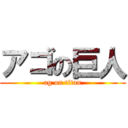 アゴの巨人 (ag on titan)