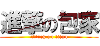 進撃の包家 (attack on titan)