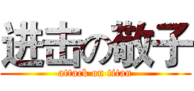 进击の敬子 (attack on titan)