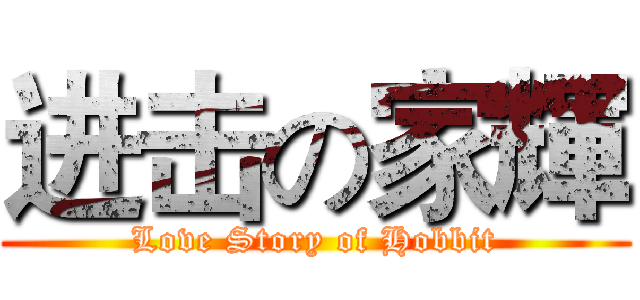 进击の家輝 (Love Story of Hobbit)
