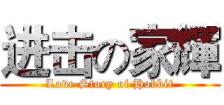 进击の家輝 (Love Story of Hobbit)