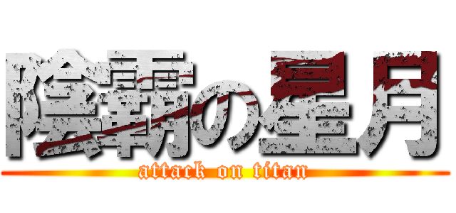 陰霸の星月 (attack on titan)