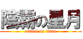 陰霸の星月 (attack on titan)