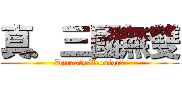真．三國無雙 (Dynasty Warriors)