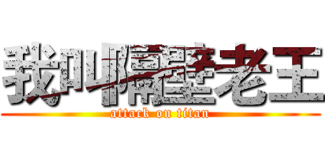 我叫隔壁老王 (attack on titan)
