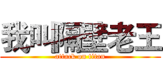 我叫隔壁老王 (attack on titan)