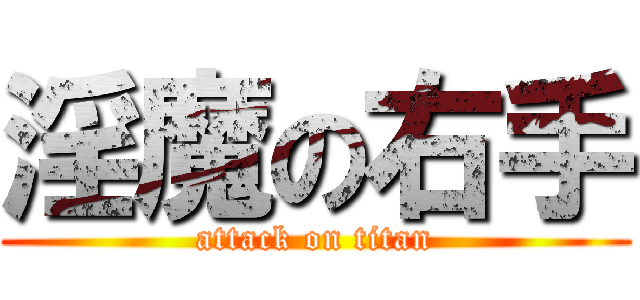淫魔の右手 (attack on titan)