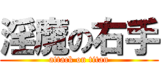 淫魔の右手 (attack on titan)