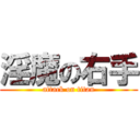 淫魔の右手 (attack on titan)