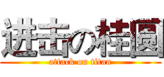 进击の桂圆 (attack on titan)