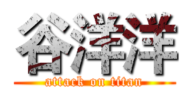 谷洋洋 (attack on titan)