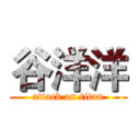 谷洋洋 (attack on titan)