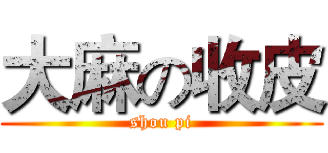 大麻の收皮 (shou pi)