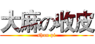 大麻の收皮 (shou pi)