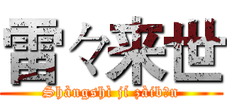 雷々来世 (Shàngshì jí zàibǎn)