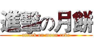 進擊の月餅 (attack on moon cake)
