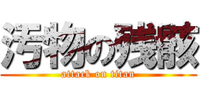 汚物の残骸 (attack on titan)