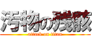 汚物の残骸 (attack on titan)