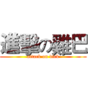 進擊の雞巴 (attack on dick)