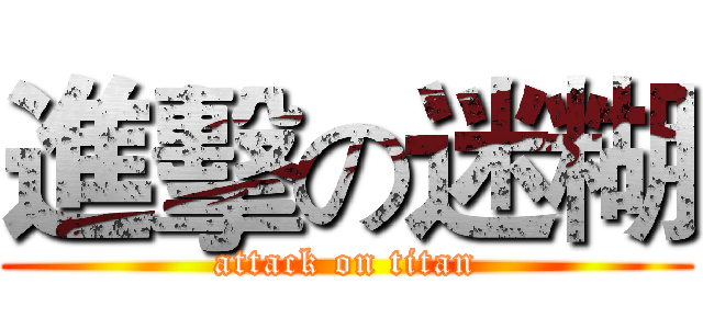 進擊の迷糊 (attack on titan)