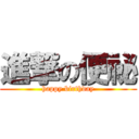 進撃の便祕 (happy birthday)